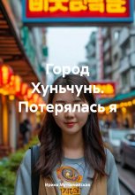 Город Хуньчунь. Потерялась я
