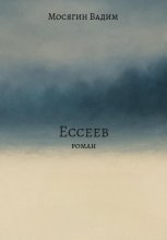 Ессеев