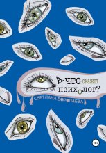 А что скажет психолог?
