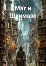 Маг и Шлимазл