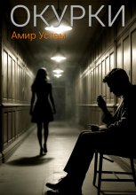 Окурки