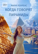 Когда говорят пирамиды