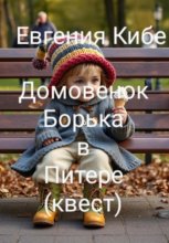 Домовенок Борька в Питере ( квест)