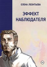 Эффект наблюдателя (без иллюстраций)