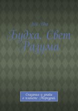 Будха. Свет Разума. Сказания и упайи о планете Меркурий.