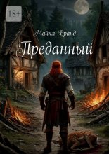 Преданный