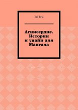 Агнисердце. Истории и упайи для Мангала