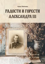 Радости и горести Александра III