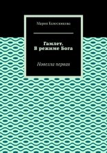 Гамлет. В режиме Бога. Новелла первая