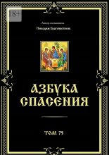 Азбука спасения. Том 75
