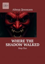 Where The Shadow Walked. Мир Пал