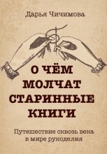 О чем молчат старинные книги: Путешествие сквозь века в мире рукоделия