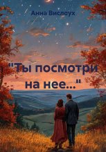 «Ты посмотри на нее…»