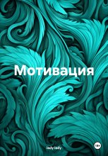 Мотивация