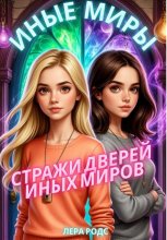 Стражи Дверей Иных Миров
