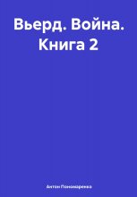 Вьерд. Война. Книга 2