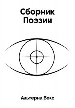 Сборник Поэзии