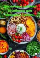 Цикличное питание (особенно для женщин). Салаты