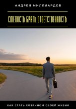 Смелость брать ответственность. Как стать хозяином своей жизни