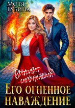 Его огненное Наваждение