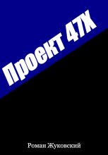 Проект 47Х
