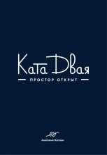 Ката Двая
