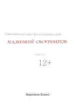 Маленький обогреватель
