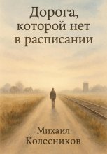 Дорога, которой нет в расписании
