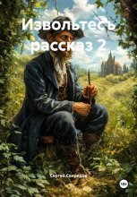 Извольтесъ рассказ 2