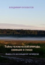 Тайны человеческой природы, ожившие в стихах. Книга сто восемьдесят четвёртая