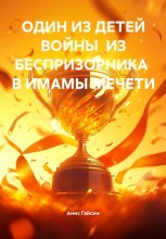 ОДИН ИЗ ДЕТЕЙ ВОЙНЫ ИЗ БЕСПРИЗОРНИКА В ИМАМЫ МЕЧЕТИ