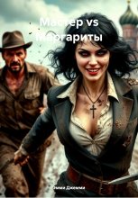 Мастер vs Маргариты