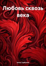 Любовь сквозь века