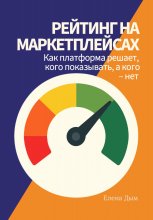 Рейтинг на маркетплейсах. Как платформа решает, кого показывать, а кого – нет