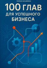 100 глав для успешного бизнеса