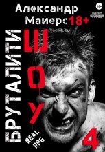Бруталити-шоу 04