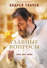 Главные вопросы: о Боге, вере, жизни