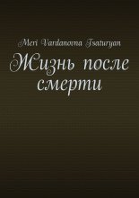 Жизнь после смерти