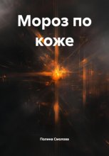 Мороз по коже