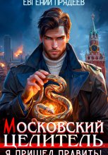 Московский Целитель. Я пришел править