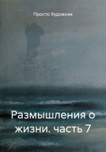 Размышления о жизни. часть 7