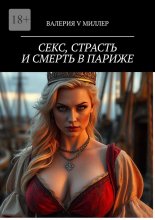 Секс, страсть и смерть в Париже