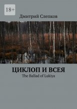 Циклоп и всея. The Ballad of Lukiya