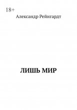 Лишь мир