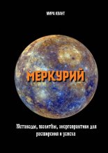 Меркурий. Метакоды, молитвы, энергопрактики для расширения и успеха