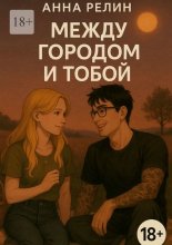 Между городом и тобой