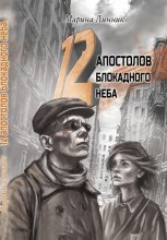 12 апостолов блокадного неба
