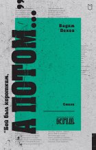 «Бой был коротким, а потом…»