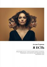 Я есть