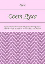 Свет Духа. Практическая система духовного роста: от основ до высших состояний сознания